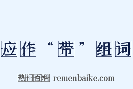 应作“带”组词是什么意思的图片